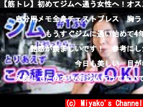 【筋トレ】初めてジムへ通う女性へ！オススメ種目5選！  (c) Miyako's Channel